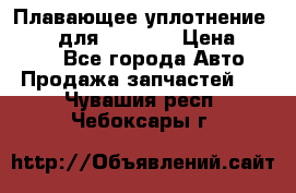 Плавающее уплотнение 9W7225 для komatsu › Цена ­ 1 500 - Все города Авто » Продажа запчастей   . Чувашия респ.,Чебоксары г.